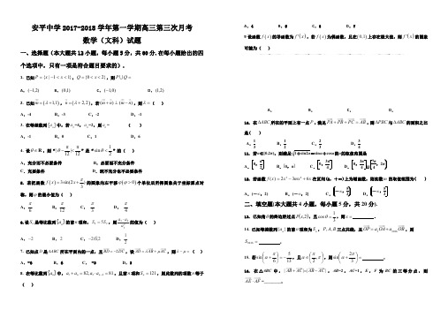 河北省衡水市安平中学2018届高三上-第三次月考数学(文)试卷(含答案)