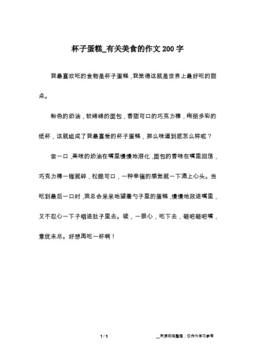 杯子蛋糕_有关美食的作文200字