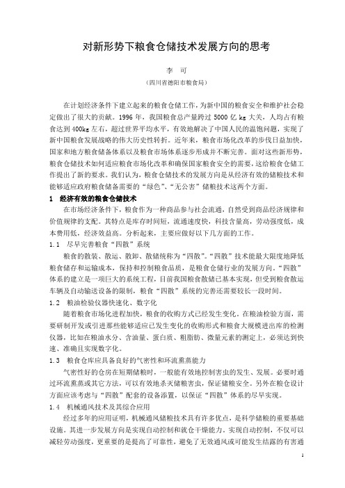 对新形势下粮食仓储技术发展方向的思考