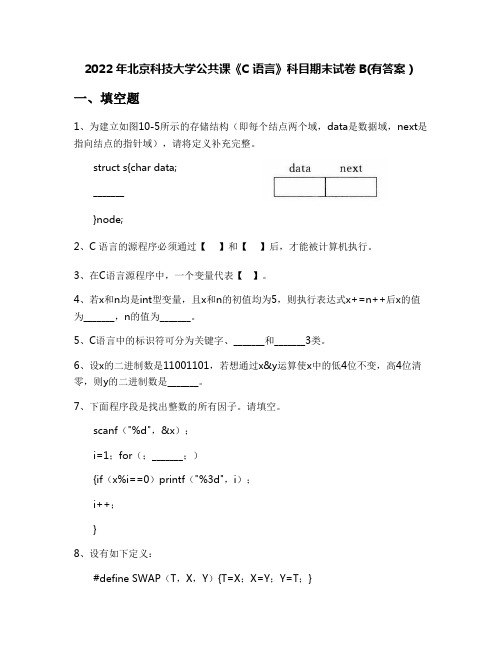 2022年北京科技大学公共课《C语言》科目期末试卷B(有答案)