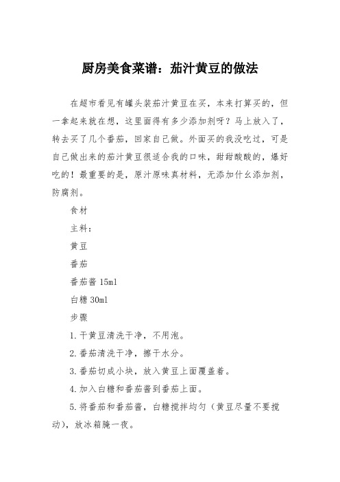 厨房美食菜谱：茄汁黄豆的做法