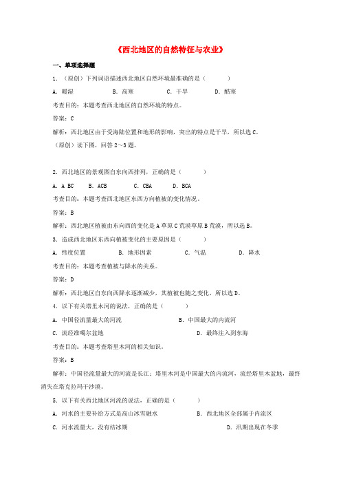 八年级地理下册 8.1 西北地区的自然特征与农业同步测试 新人教版