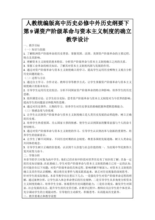人教统编版高中历史必修中外历史纲要下第9课资产阶级革命与资本主义制度的确立教学设计