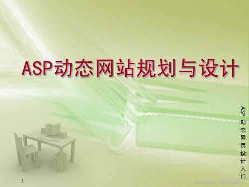 ASP动态网站规划与设计