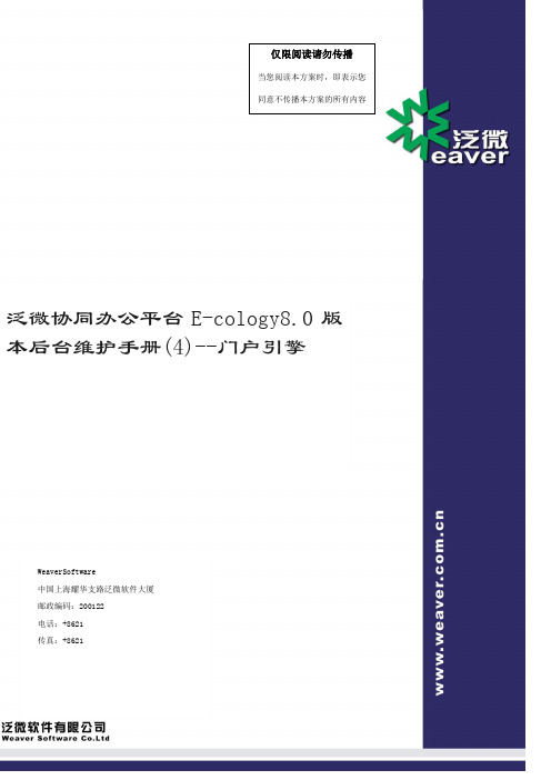 泛微协同办公平台Ecology版本后台维护手册-门户引擎