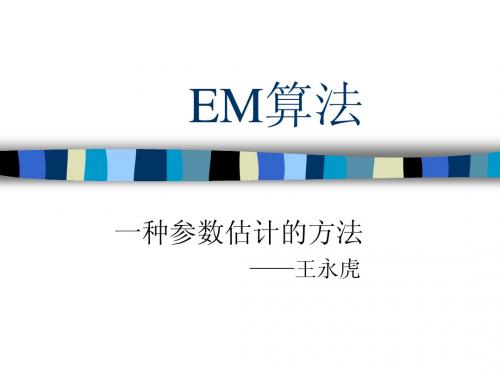 EM算法简介