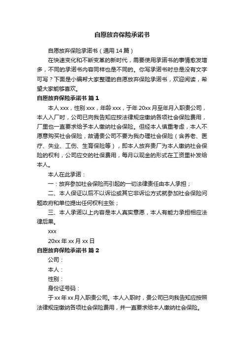 自愿放弃保险承诺书