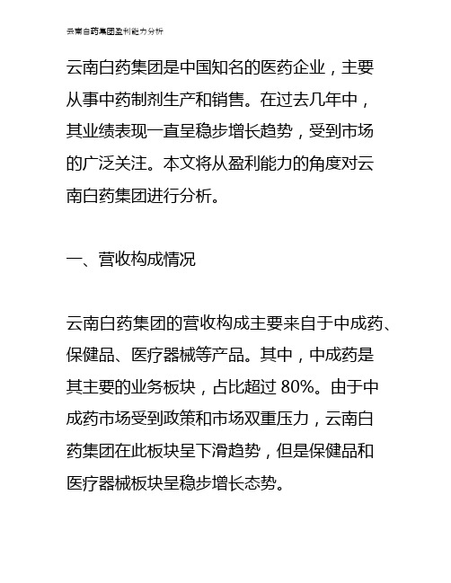 云南白药集团盈利能力分析