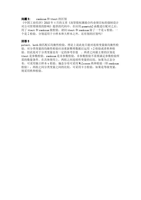 互助问答第31问 ranksum和ttest的区别