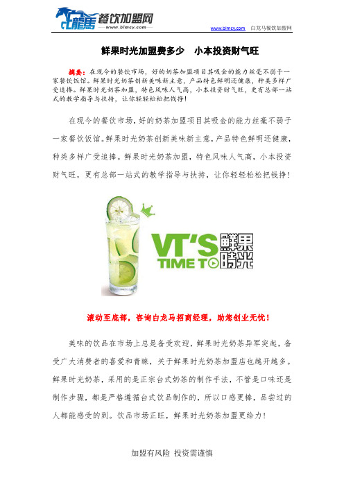 鲜果时光加盟费多少  小本投资财气旺