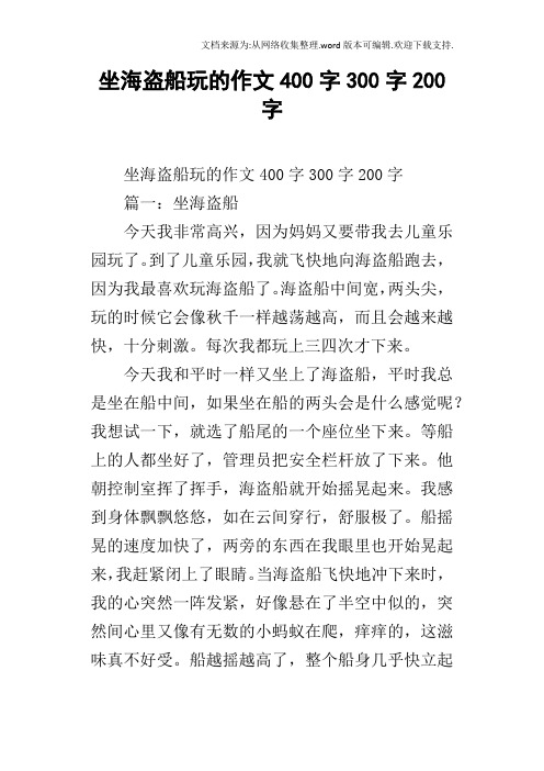坐海盗船玩的作文400字300字200字