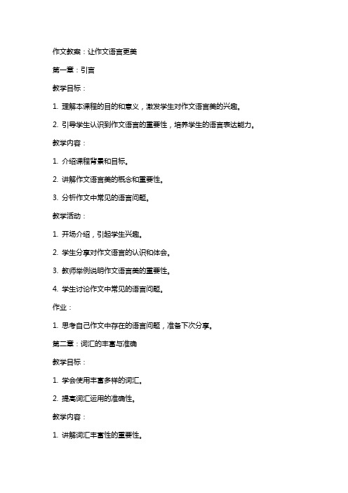 作文教案：让作文语言更美