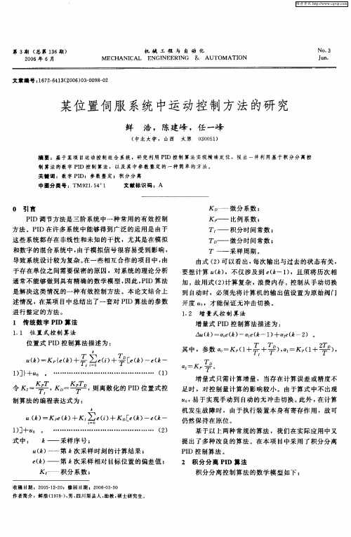 某位置伺服系统中运动控制方法的研究
