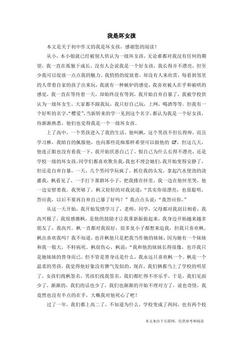 我是坏女孩_初中作文