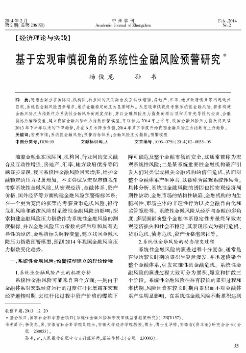 基于宏观审慎视角的系统性金融风险预警研究