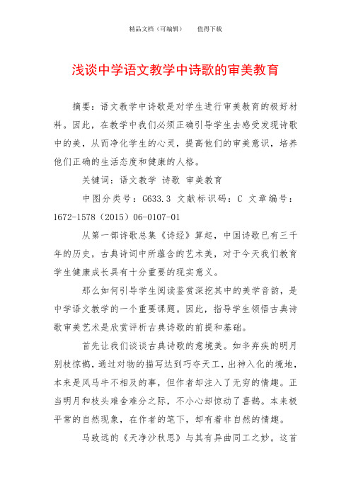 浅谈中学语文教学中诗歌的审美教育