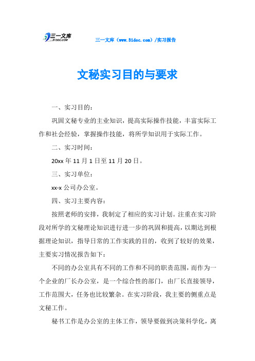 文秘实习目的与要求