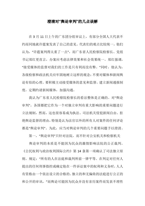 澄清对“舆论审判”的几点误解
