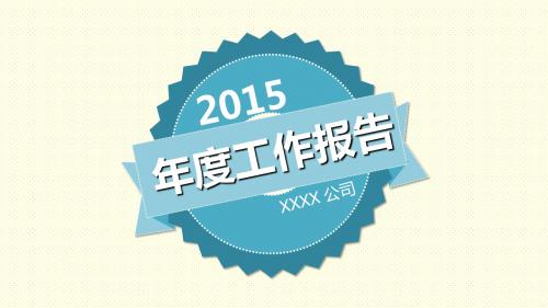 【最全最详细互联网+】2015年工作总结分析报告ppt模板
