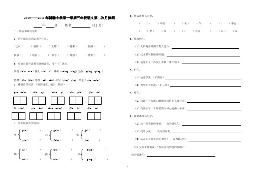 2010-2011年第一学期五年级语文第二次月考
