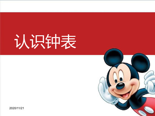 人教版一年级上册数学《认识钟表》2精品PPT教学课件