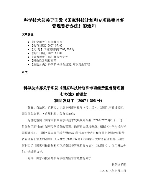 科学技术部关于印发《国家科技计划和专项经费监督管理暂行办法》的通知