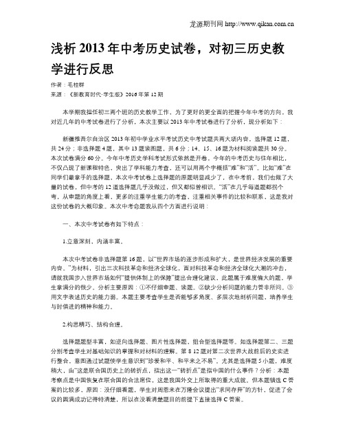 浅析2013年中考历史试卷,对初三历史教学进行反思