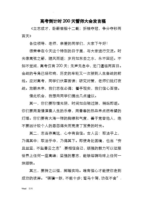 高考倒计时200天誓师大会发言稿