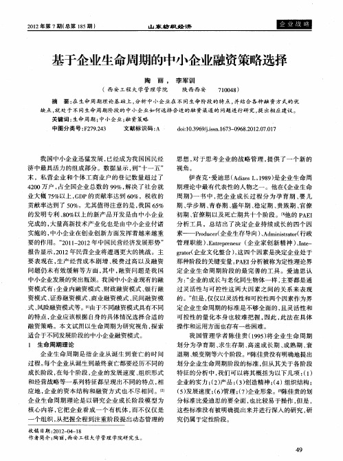 基于企业生命周期的中小企业融资策略选择