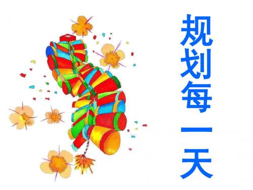 人教版美术四年级规划每一天ppt