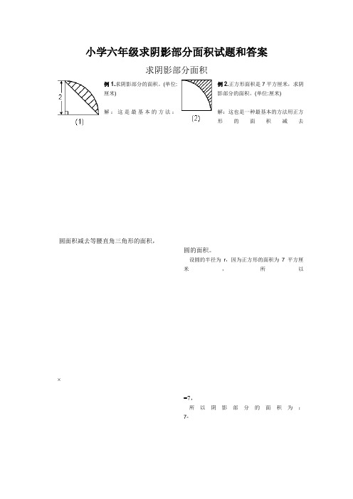 小学数学六年级求阴影部分面积试题汇编(含答案)