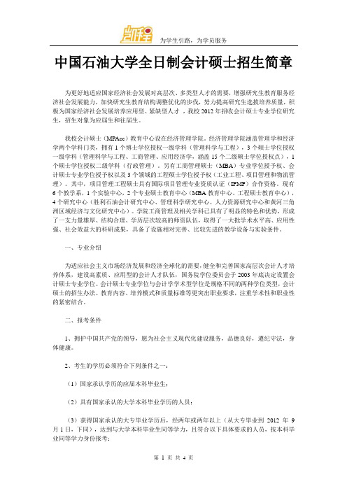 中国石油大学全日制会计硕士招生简章
