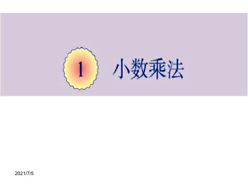 人教版五年级数学上册第一单元课件