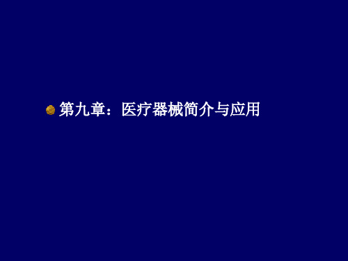 生物材料第九章.ppt