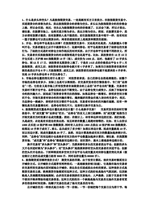 1、什么是多头和空头？凡是股指期货交易,一定是 -
