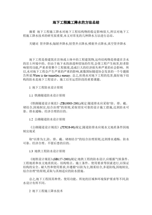 地下工程施工降水的方法总结