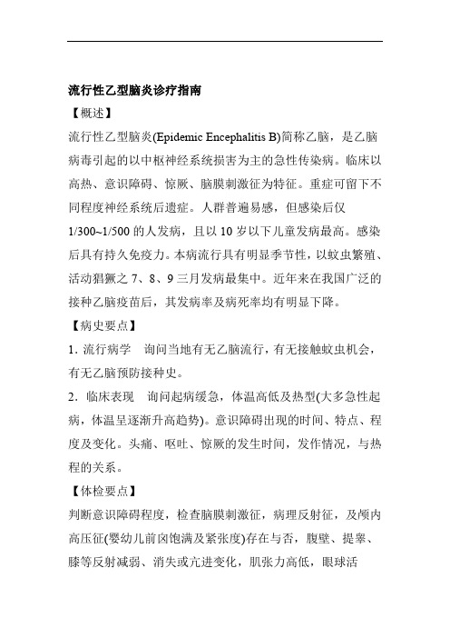 流行性乙型脑炎诊疗指南