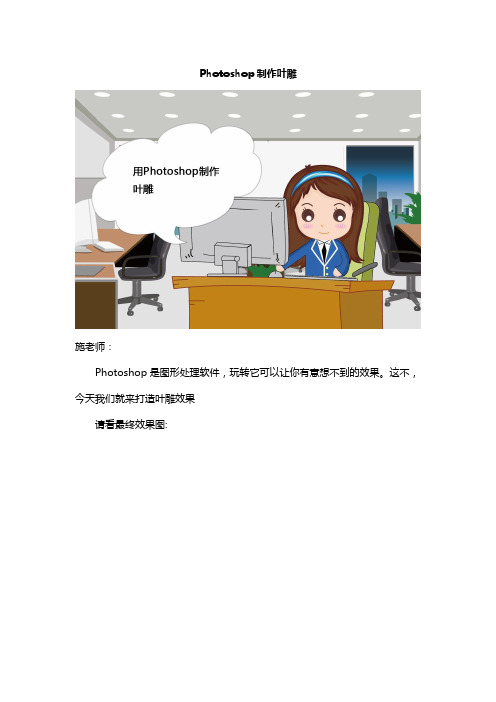 Photoshop制作叶雕