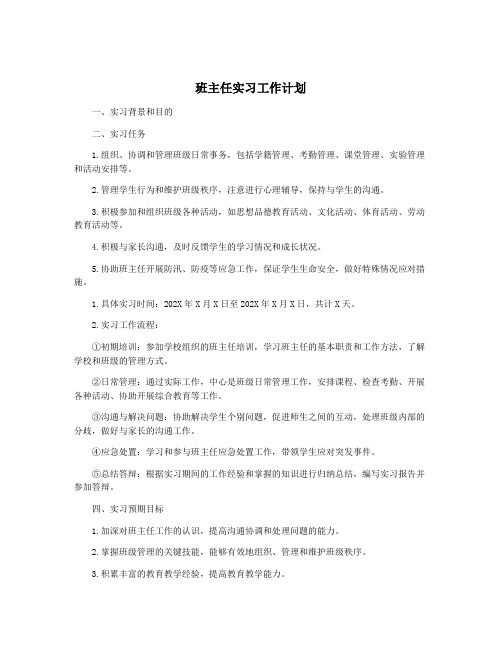 班主任实习工作计划