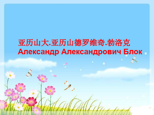 亚历山大.布洛克