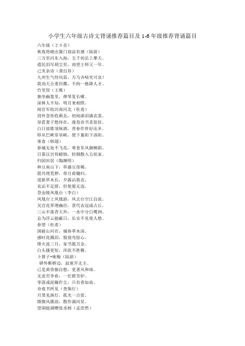 小学六年级古诗文背诵推荐篇目及推荐1-6年级背诵篇目