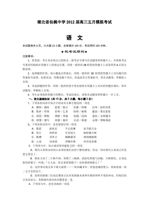 湖北省仙桃中学2012届高三五月模拟考试语文试题