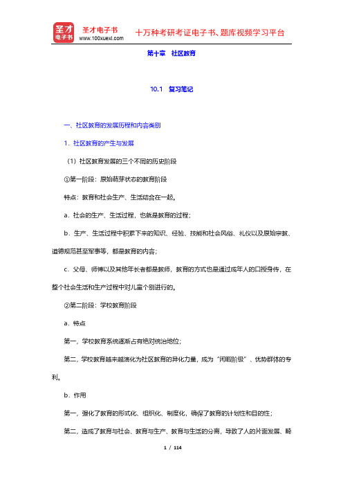夏建中《社区工作》笔记和课后习题详解(10-13章)【圣才出品】
