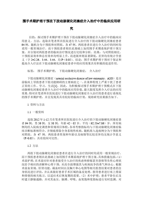 围手术期护理干预在下肢动脉硬化闭塞症介入治疗中的临床应用研究
