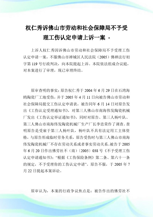 权仁秀诉佛山市劳动和社会保障局不予受理工伤认定申请上诉一案.doc