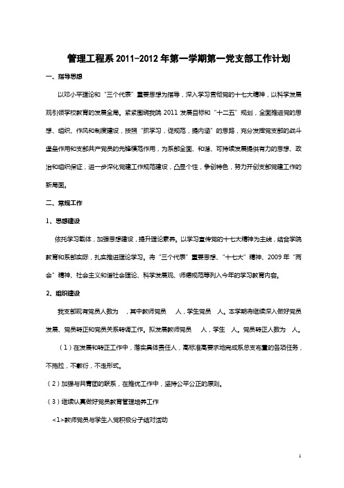 2011年教工第一支部工作计划1