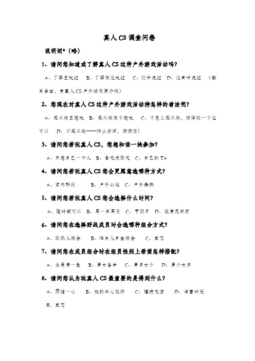 真人CS调查问卷