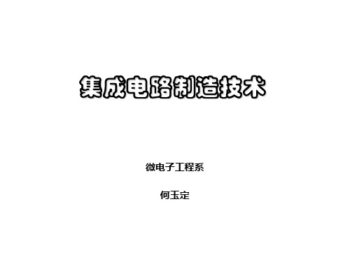 集成电路工艺第一章硅集成电路衬底加工技术