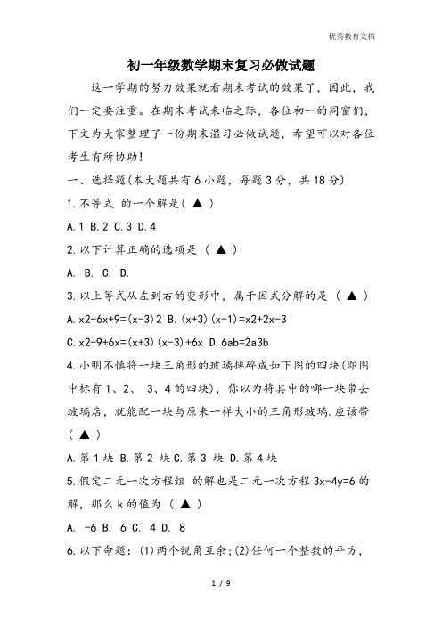 初一年级数学期末复习必做试题