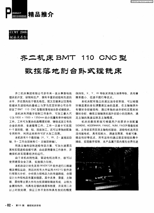齐二机床BMT 110 CNC型数控落地刨合卧式镗铣床